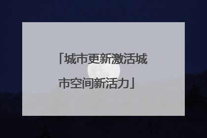 城市更新激活城市空间新活力
