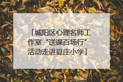 城阳区心理名师工作室“送课百场行”活动走进夏庄小学