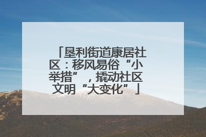 垦利街道康居社区：移风易俗“小举措”，撬动社区文明“大变化”