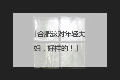 合肥这对年轻夫妇，好样的！