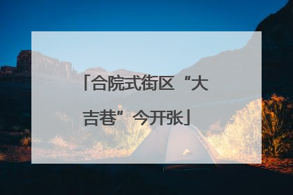 合院式街区“大吉巷”今开张