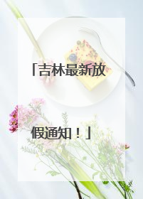 吉林最新放假通知！