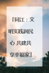 同江：文明实践润民心 共建共享幸福家