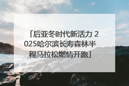 后亚冬时代新活力 2025哈尔滨长寿森林半程马拉松燃情开跑