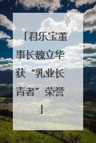 君乐宝董事长魏立华获“乳业长青者”荣誉