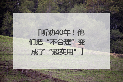 听劝40年！他们把“不合理”变成了“超实用”