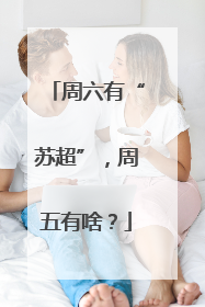 周六有“苏超”，周五有啥？