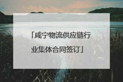 咸宁物流供应链行业集体合同签订