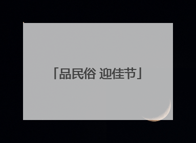 品民俗 迎佳节