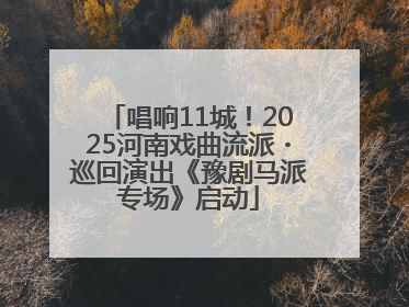 唱响11城！2025河南戏曲流派・巡回演出《豫剧马派专场》启动