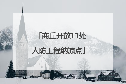 商丘开放11处人防工程纳凉点