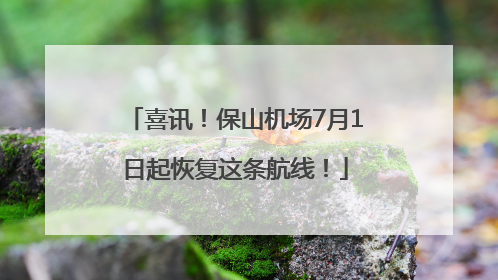 喜讯！保山机场7月1日起恢复这条航线！