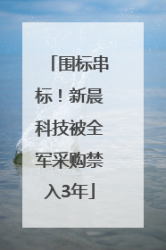 围标串标！新晨科技被全军采购禁入3年