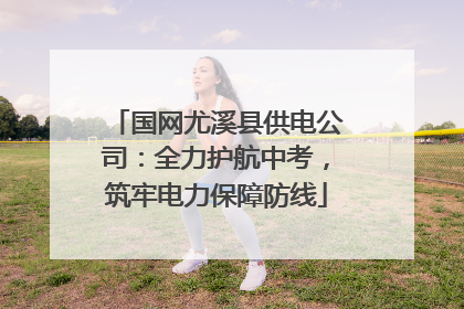 国网尤溪县供电公司：全力护航中考，筑牢电力保障防线