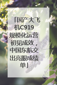 国产大飞机C919规模化运营初见成效，中国东航交出亮眼成绩单