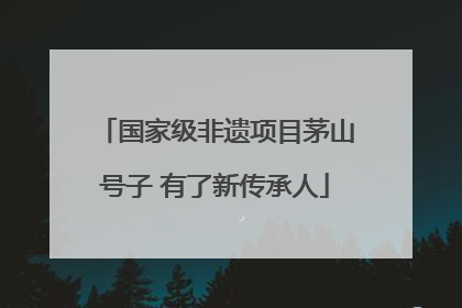 国家级非遗项目茅山号子 有了新传承人