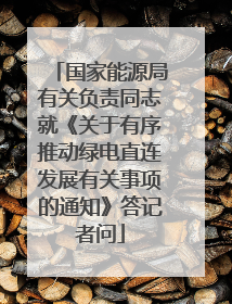 国家能源局有关负责同志就《关于有序推动绿电直连发展有关事项的通知》答记者问