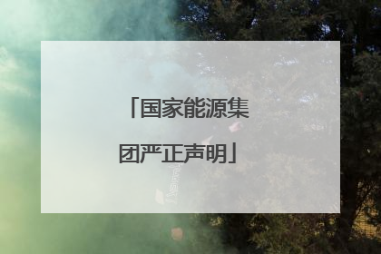 国家能源集团严正声明