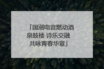 国潮电音燃动酒泉鼓楼 诗乐交融共咏青春华章
