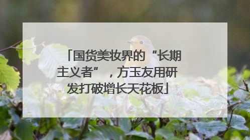 国货美妆界的“长期主义者”，方玉友用研发打破增长天花板