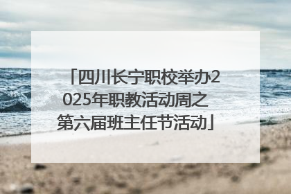 四川长宁职校举办2025年职教活动周之第六届班主任节活动