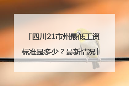 四川21市州最低工资标准是多少？最新情况