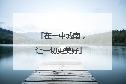 在一中城南，让一切更美好