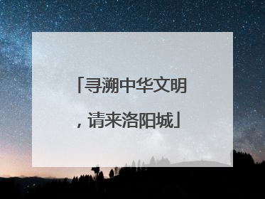 寻溯中华文明，请来洛阳城