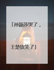 孙颖莎哭了，王楚钦笑了