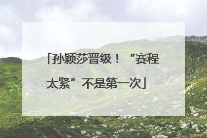孙颖莎晋级！“赛程太紧”不是第一次
