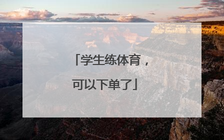 学生练体育，可以下单了