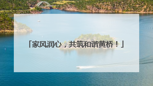 家风润心，共筑和谐黄桥！