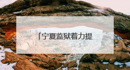 宁夏监狱着力提升应急管理能力