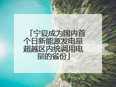 宁夏成为国内首个日新能源发电量超越区内统调用电量的省份