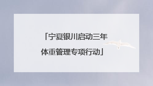 宁夏银川启动三年体重管理专项行动