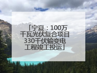 宁夏：100万千瓦光伏复合项目330千伏输变电工程竣工投运