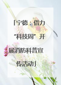宁德：借力“科技周”开展消防科普宣传活动