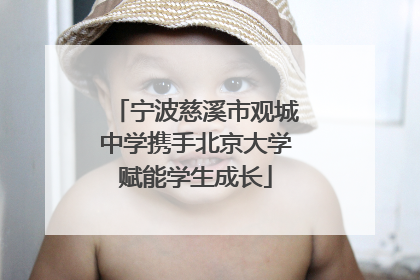 宁波慈溪市观城中学携手北京大学赋能学生成长