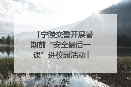宁陵交警开展暑期前“安全最后一课”进校园活动