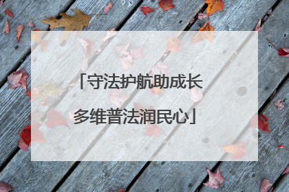 守法护航助成长 多维普法润民心