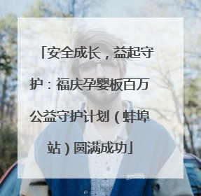安全成长，益起守护：福庆孕婴板百万公益守护计划（蚌埠站）圆满成功