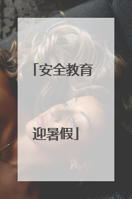 安全教育迎暑假