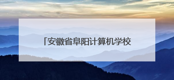 安徽省阜阳计算机学校2025年校园开放日暨文艺展演精彩纷呈