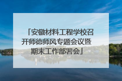 安徽材料工程学校召开师德师风专题会议暨期末工作部署会