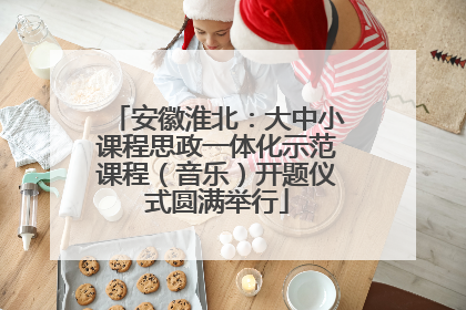 安徽淮北：大中小课程思政一体化示范课程（音乐）开题仪式圆满举行