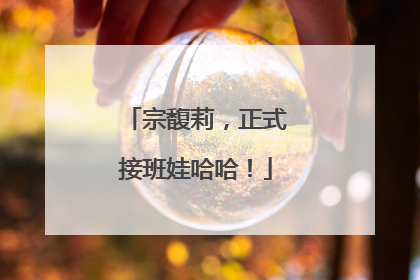 宗馥莉，正式接班娃哈哈！