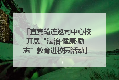 宜宾筠连巡司中心校开展“法治·健康·励志”教育进校园活动