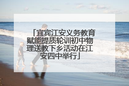 宜宾江安义务教育赋能提质轮训初中物理送教下乡活动在江安四中举行