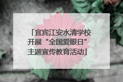 宜宾江安水清学校开展“全国爱眼日”主题宣传教育活动