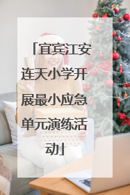 宜宾江安连天小学开展最小应急单元演练活动